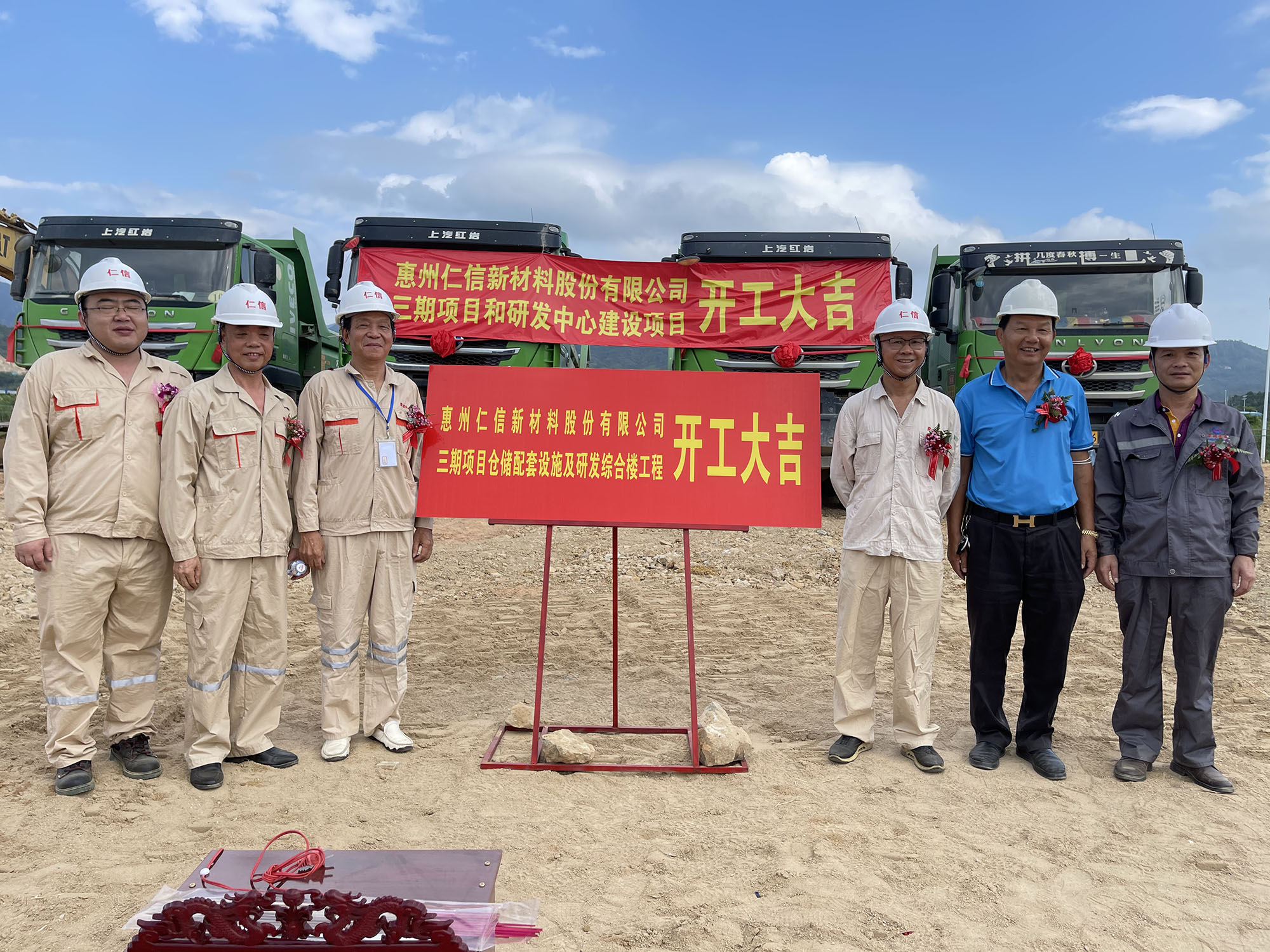 “惠州仁信新材料三期項目”和“研發中心建設項目” 工程正式開工。